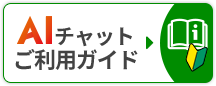 AIチャットご利用ガイド