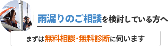 雨漏りのご相談を検討している方へ／まずは無料相談・無料診断に伺います