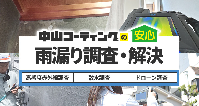 中山コーティングの安心雨漏り調査・解決　高感度赤外線調査　散水調査　ドローン調査