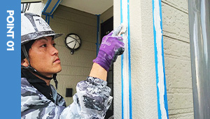 一次防水（シーリング）の定期点検