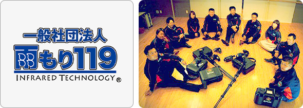 日本最大級の雨漏り調査修理団体「雨もり119」の知見