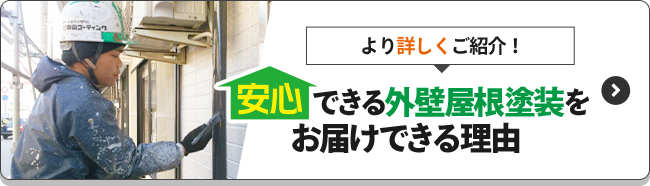 より詳しくご紹介！安心できる外壁屋根塗装をお届けできる理由