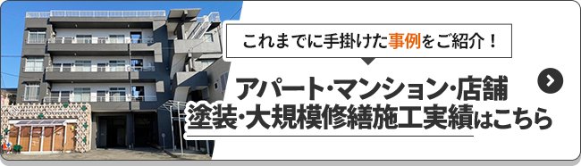 これまでに手掛けた事例をご紹介！アパート･マンション･店舗塗装･大規模修繕施工実績はこちら