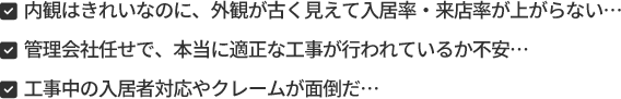 なぜ「管理会社任せ」では解決しないのか？ その理由