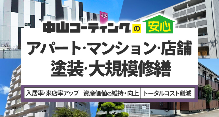 中山コーティングの安心アパート･マンション･店舗 塗装･大規模修繕入居率・来店率アップ資産価値の維持･向上トータルコスト削減