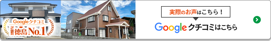実際のお声はこちら！Googleクチコミはこちら