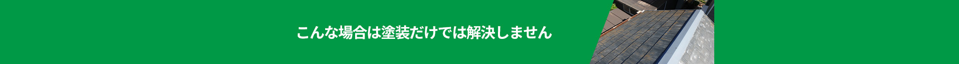 こんな場合は塗装だけでは解決しません