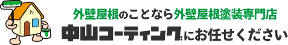 外壁屋根のことなら外壁屋根塗装専門店 中山コーティングにお任せください