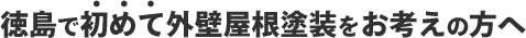徳島で初めて外壁屋根塗装をお考えの方へ