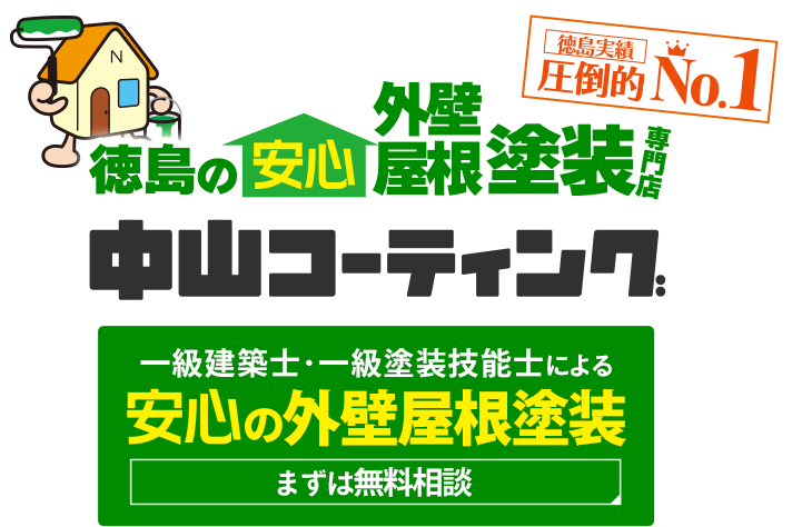 徳島の安心外壁屋根塗装専門店 中山コーティング 一級建築士・一級塗装技能士による安心の外壁屋根塗装 まずは無料相談