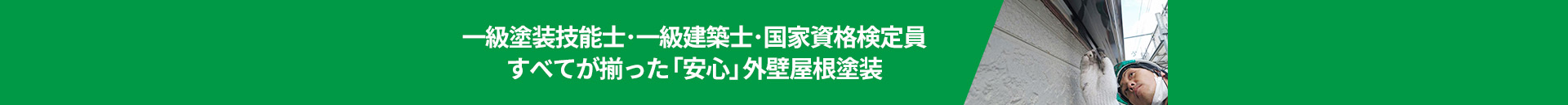 一級塗装技能士･一級建築士･国家資格検定員 すべてが揃った「安心」外壁屋根塗装