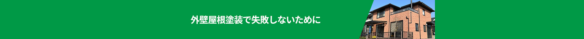 外壁屋根塗装で失敗しないために