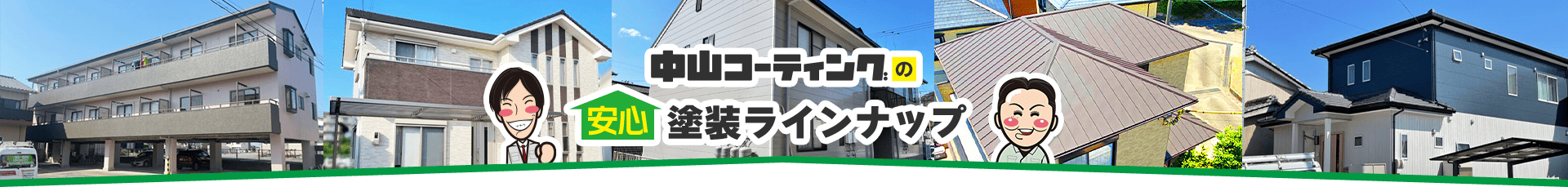 中山コーティングの安心塗装ラインナップ
