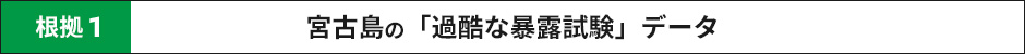 根拠１ 宮古島の「過酷な暴露試験」データ