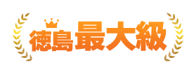 徳島最大級