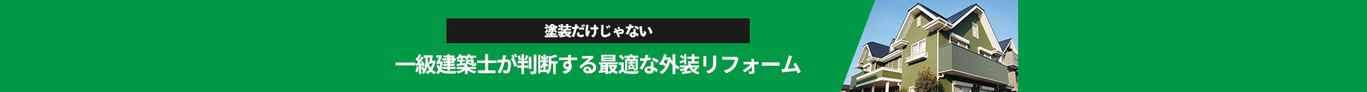 塗装だけじゃない 一級建築士が判断する最適な外装リフォーム