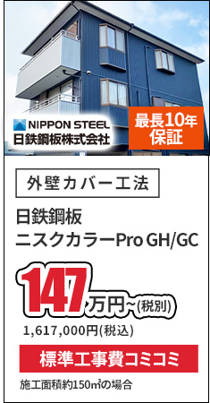 日鉄鋼板ニスクカラーPro GH/GC