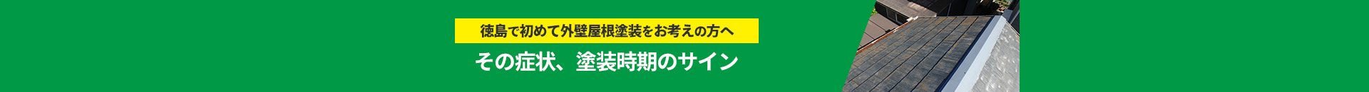 徳島で初めて外壁屋根塗装をお考えの方へ その症状、塗装時期のサイン