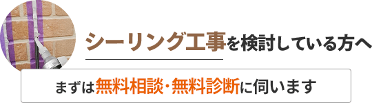 シーリング工事を検討している方へ／まずは無料相談・無料診断に伺います