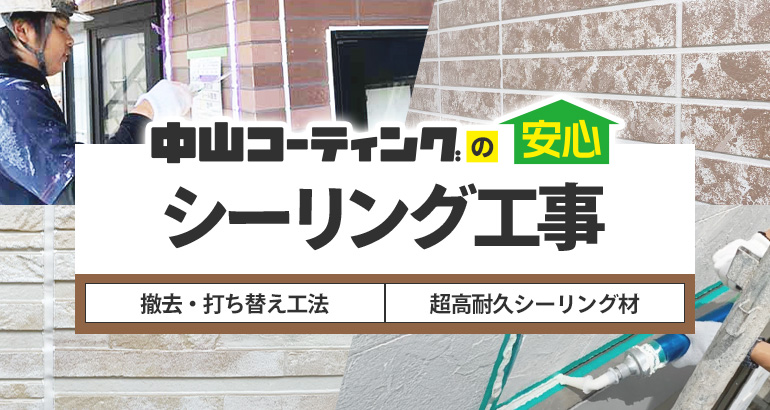 シーリング工事