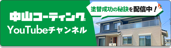 中山コーティングYouTube チャンネル塗替成功の秘訣を配信中！
