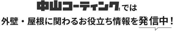 中山コーティングでは外壁・屋根に関わるお役立ち情報を発信中！