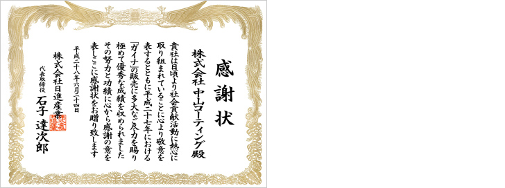 ガイナ 施工実績1位