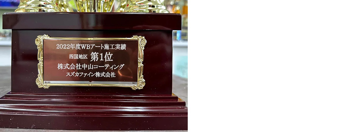 WBアート施工実績 四国地区 第1位