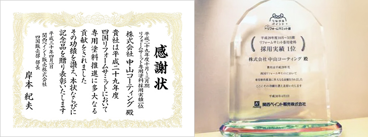 関西ペイント リフォームサミット専用塗料 採用実績1位