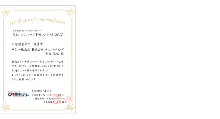 日本外壁リフォームネットワークガイソー 住まいのリフォーム事例コンテスト2017 外壁塗装部門 優秀賞
