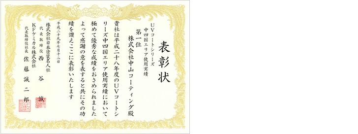 2017年 UVコートシリーズ 中四国エリア 施工実績1位