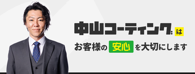会社案内|徳島の外壁塗装・屋根塗装なら中山コーティング｜安心の施工