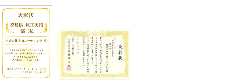 2014年 アステックペイント 徳島県施工実績2位 KFケミカル UVコートシリーズ中四国エリア 施工実績1位