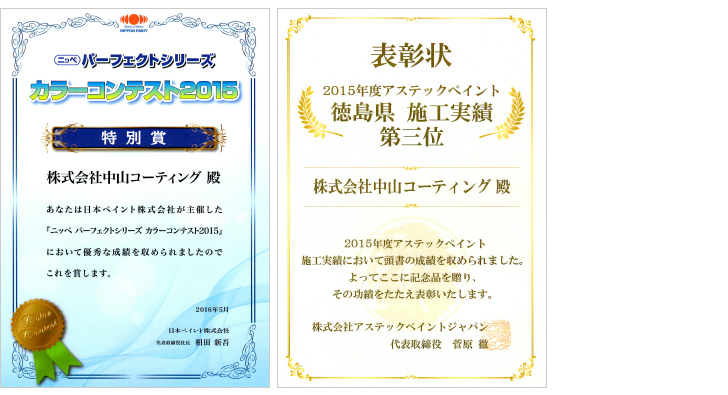 日本ペイント カラーコンテスト 四国エリア特別賞 アステックペイント 徳島県施工実績3位