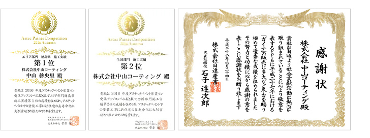 アステックペイント 徳島県施工実績1位 アステックペイント 全国部門 第2位 ガイナ 施工実績1位