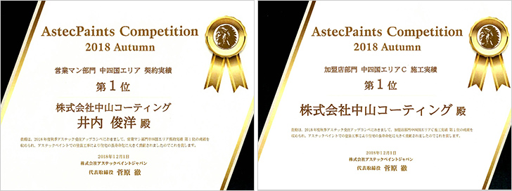 アステックペイント 営業マン部門　中国エリア 契約実績 第1位(井内)アステックペイント 加盟店部門　中国エリアC 施工実績 第1位