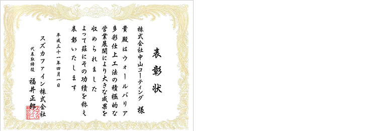 ウォールバリア多彩仕上工法 成果表彰