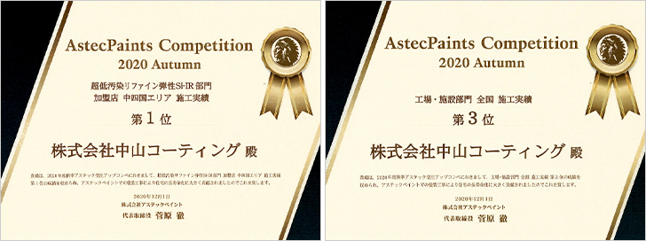 アステックペイント 超低汚染リファイン弾性SI-IR部門 加盟店 中四国エリア 施工実績第1位 アステックペイント 工場・施設部門 全国 施工実績第3位