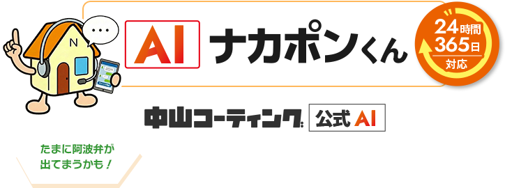 AIナカポンくん