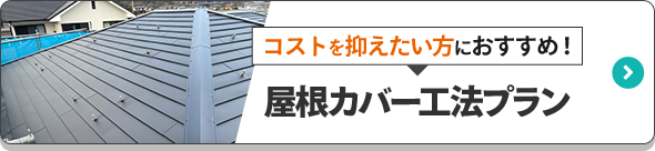 コストを抑えたい方におすすめ！屋根カバー工法プラン