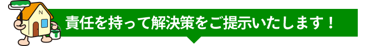 外壁・屋根リフォームを検討している方へまずは無料相談･無料診断に伺います