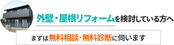 雨漏りのご相談を検討している方へ／まずは無料相談・無料診断に伺います