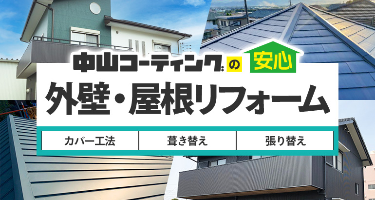 中山コーティングの安心外壁・屋根リフォームカバー工法葺き替え張り替え