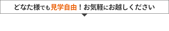 どなた様でも見学自由！お気軽にお越しください 各ショールーム店舗アクセス