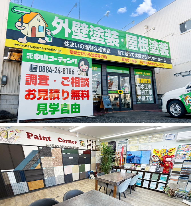 徳島県最大の塗装ショールーム|徳島の外壁塗装・屋根塗装なら中山
