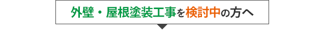 外壁・屋根塗装工事を検討中の方へ その塗装業者は実店舗を構えていますか？