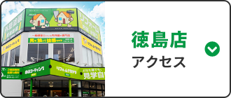 徳島店 アクセス