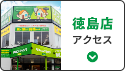 徳島店 アクセス