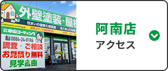 阿南店 アクセス