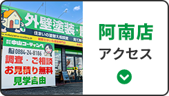 阿南店 アクセス